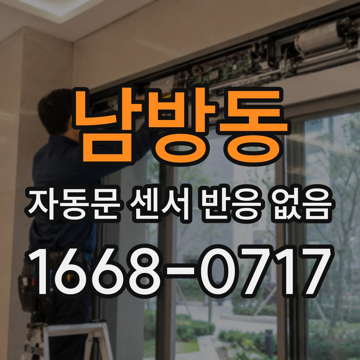 남방동 자동문 센서 반응 없음