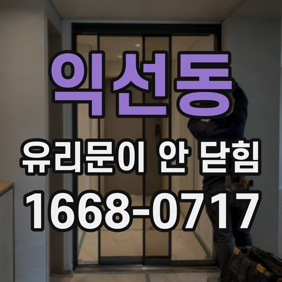 익선동 유리문이 안 닫힘