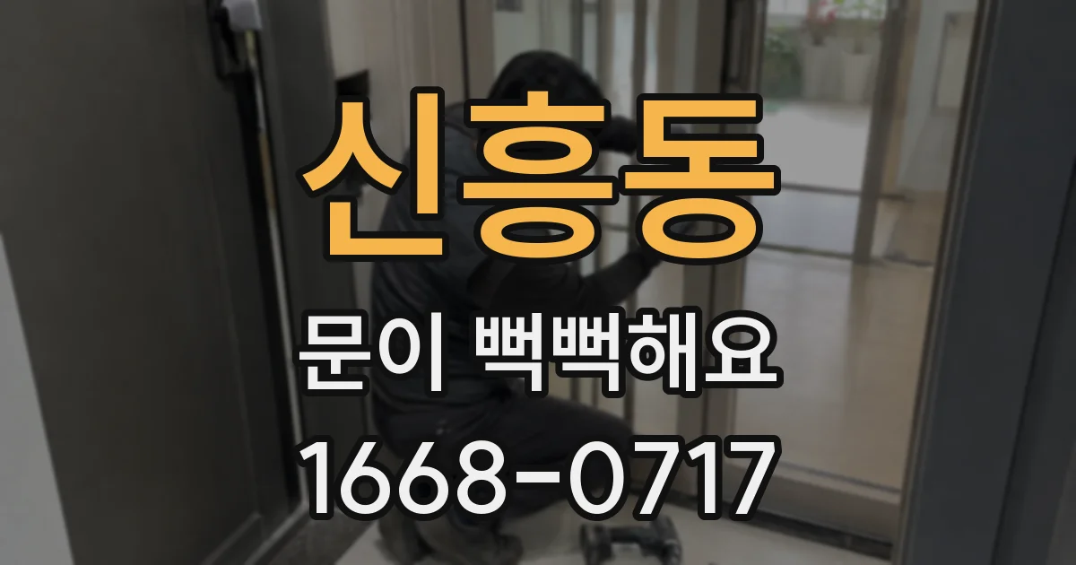 신흥동 문이 뻑뻑해요