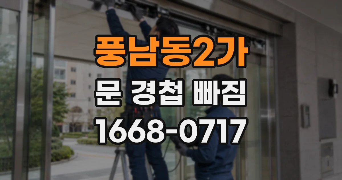 풍남동2가 문 경첩 빠짐