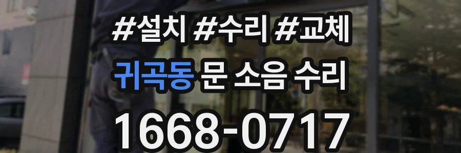 귀곡동 문 소음 수리