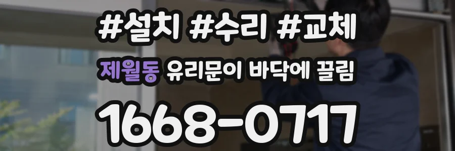 제월동 유리문이 바닥에 끌림