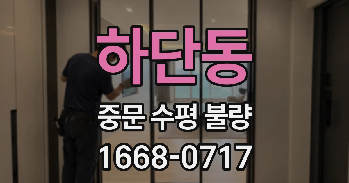 하단동 중문 수평 불량