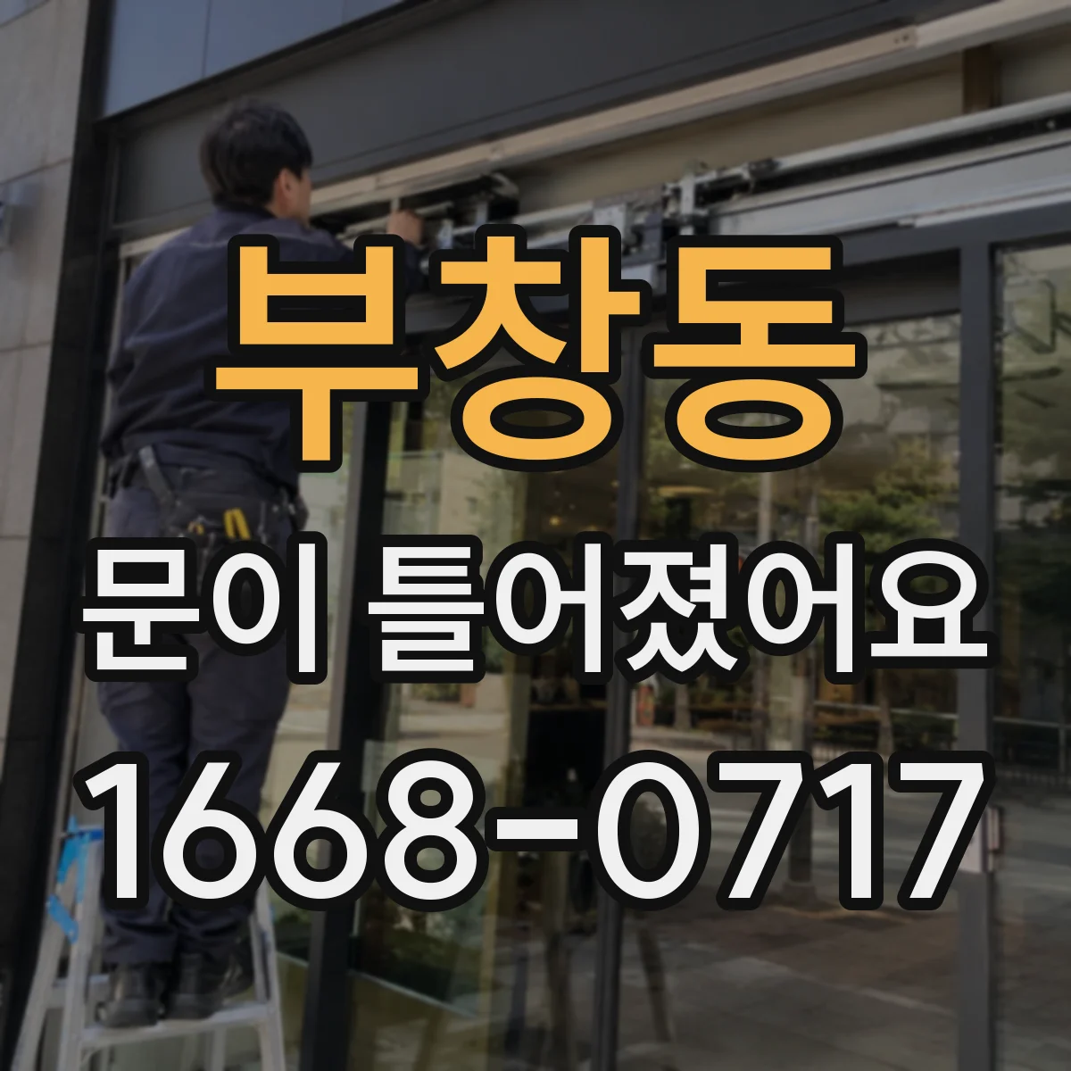 부창동 문이 틀어졌어요