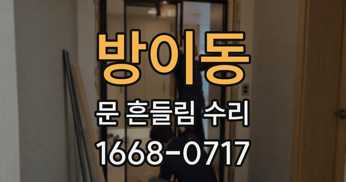 방이동 문 흔들림 수리