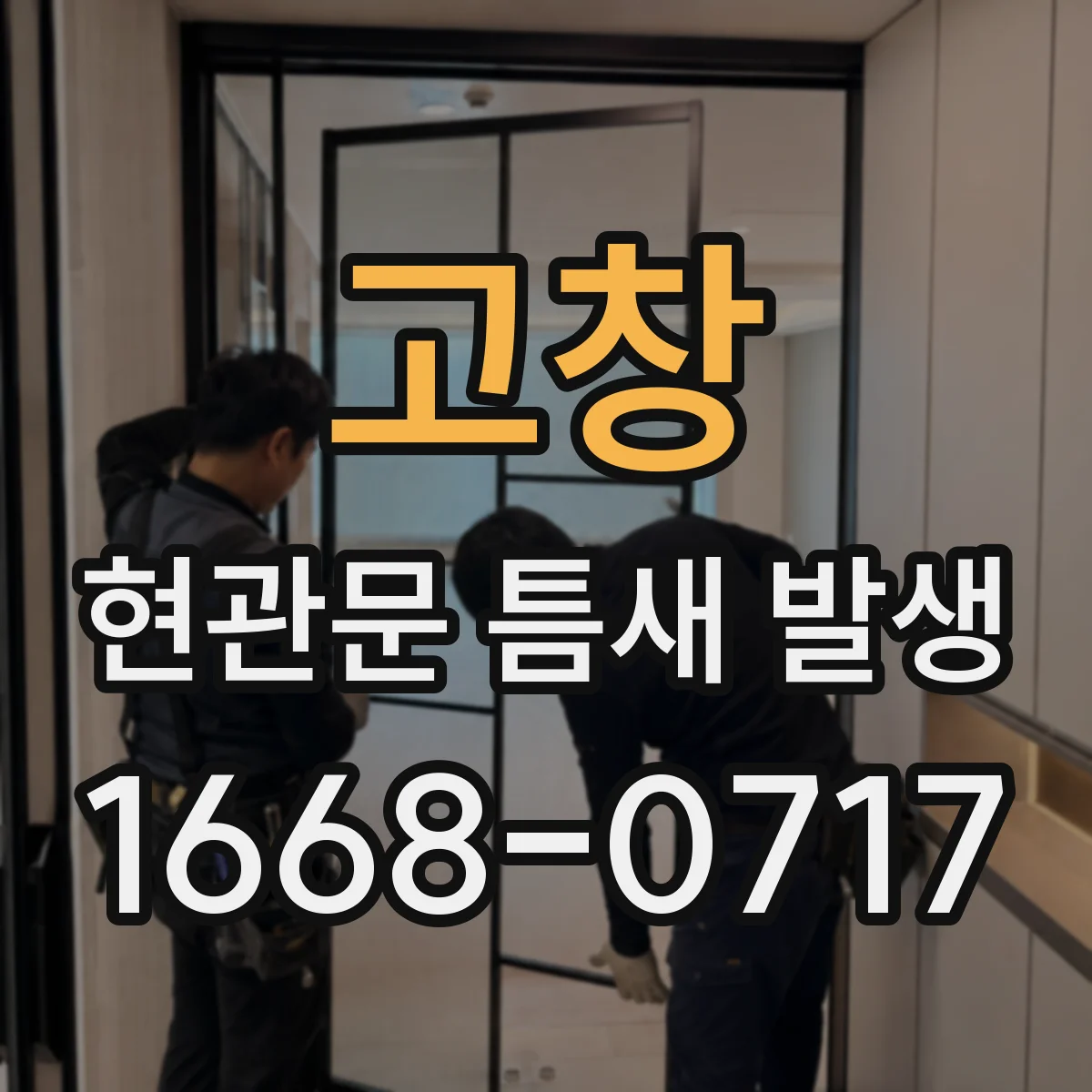 고창 현관문 틈새 발생