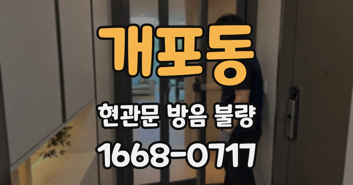 개포동 현관문 방음 불량