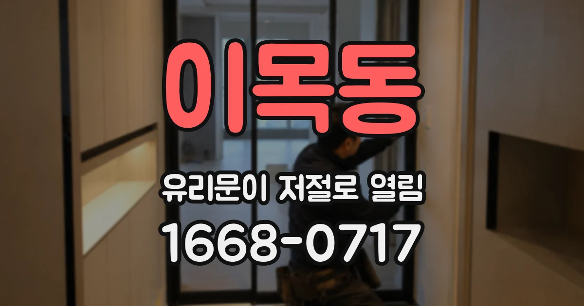 이목동 유리문이 저절로 열림