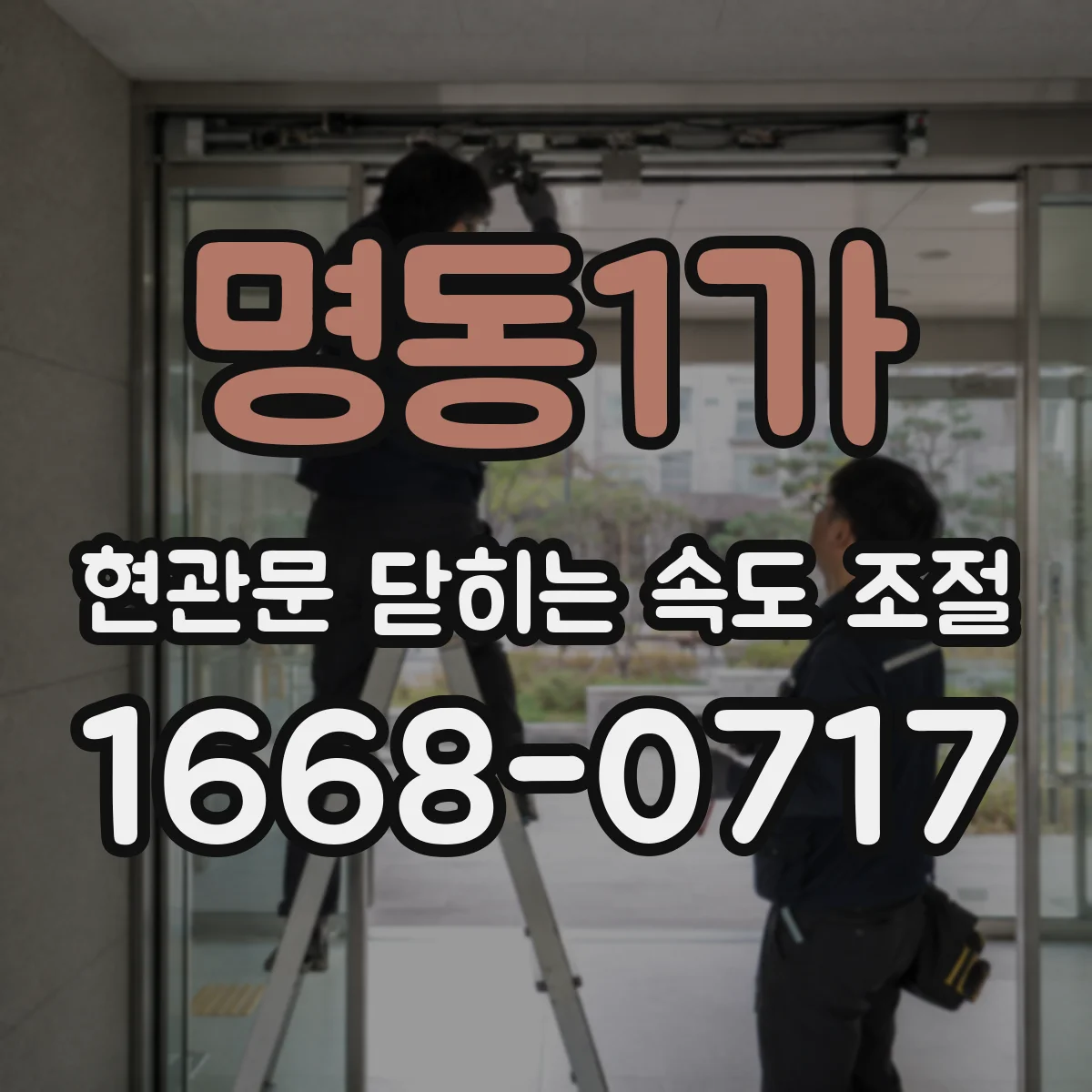 명동1가 현관문 닫히는 속도 조절