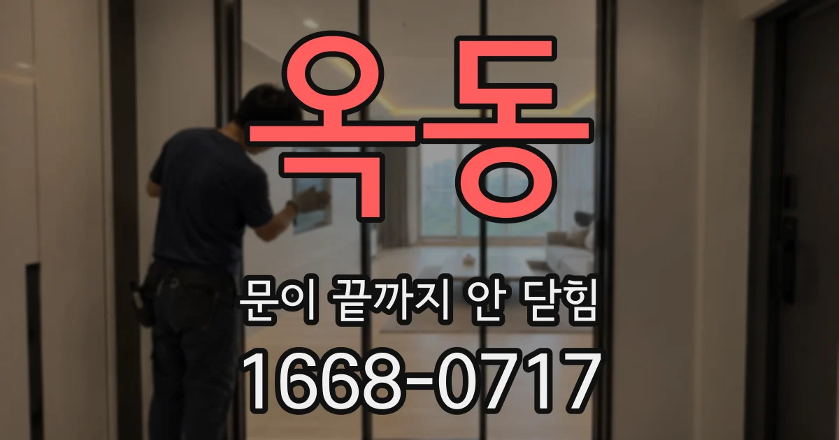 옥동 문이 끝까지 안 닫힘