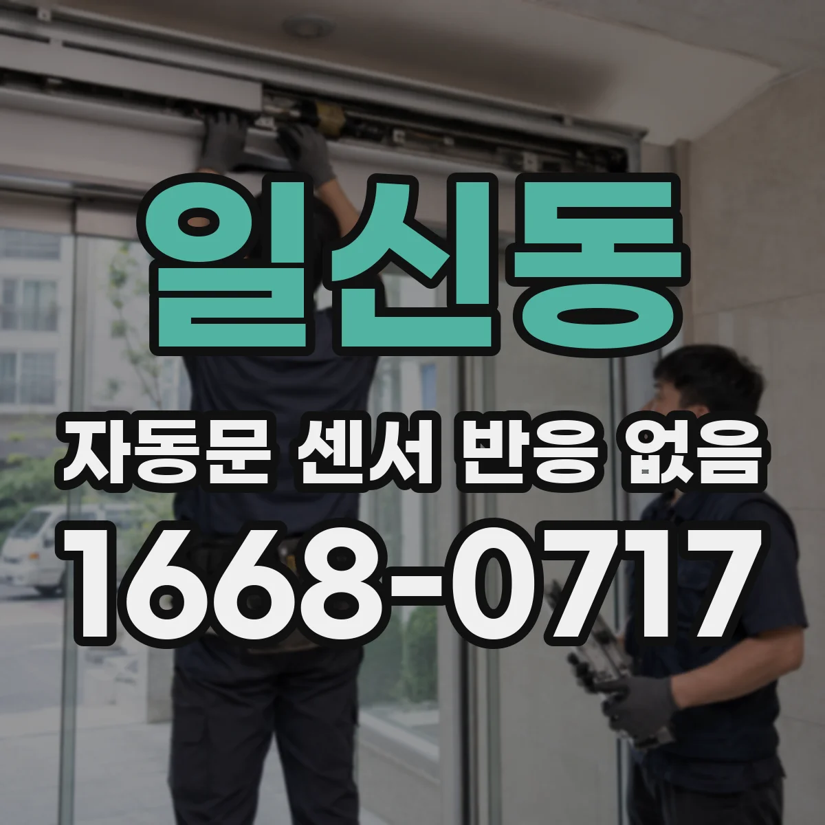 일신동 자동문 센서 반응 없음