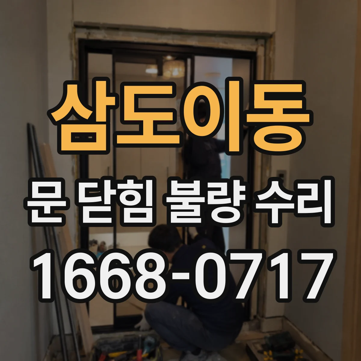 삼도이동 문 닫힘 불량 수리