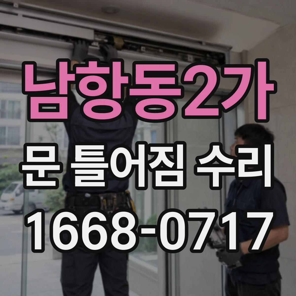 남항동2가 문 틀어짐 수리