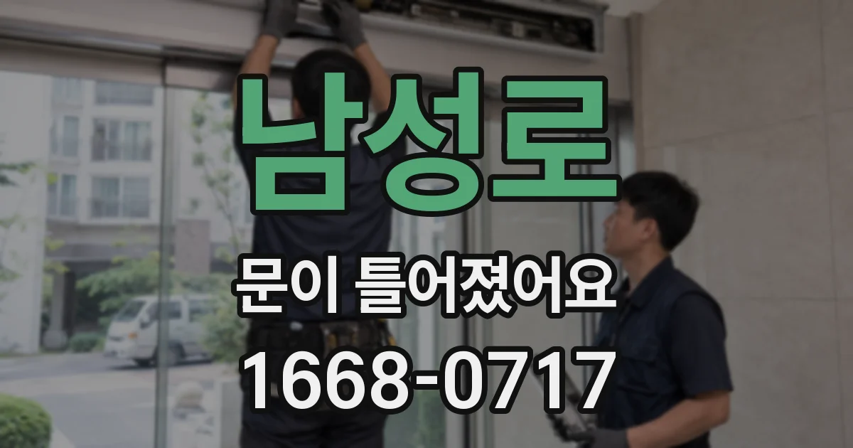 남성로 문이 틀어졌어요