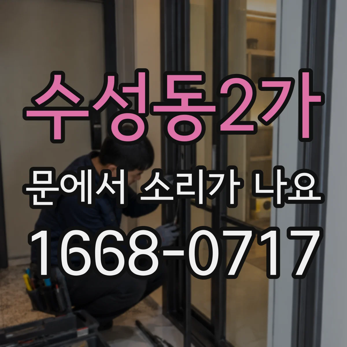 수성동2가 문에서 소리가 나요