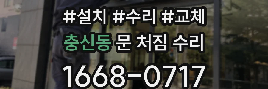 충신동 문 처짐 수리