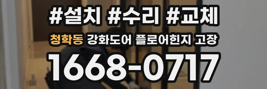 청학동 강화도어 플로어힌지 고장