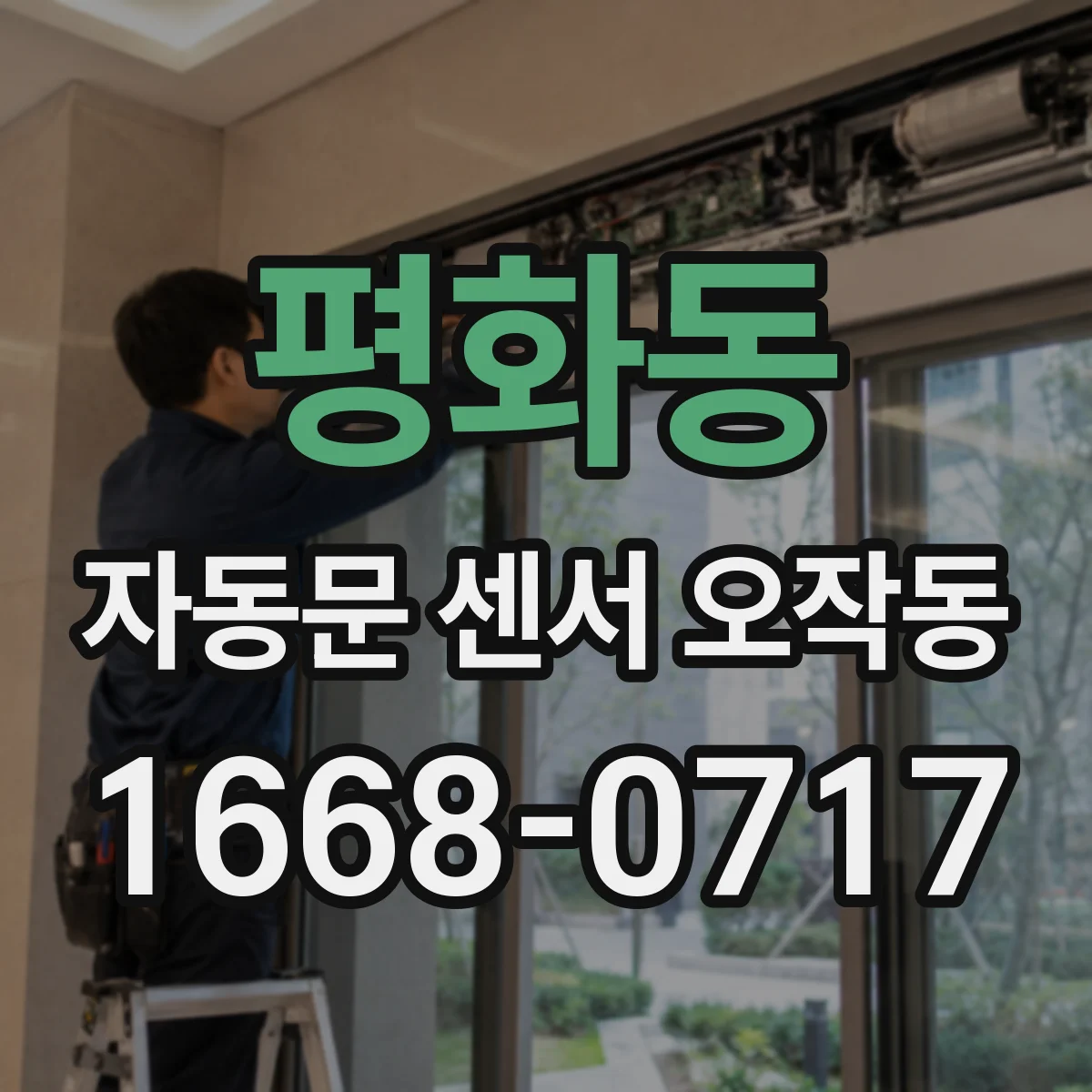 평화동 자동문 센서 오작동