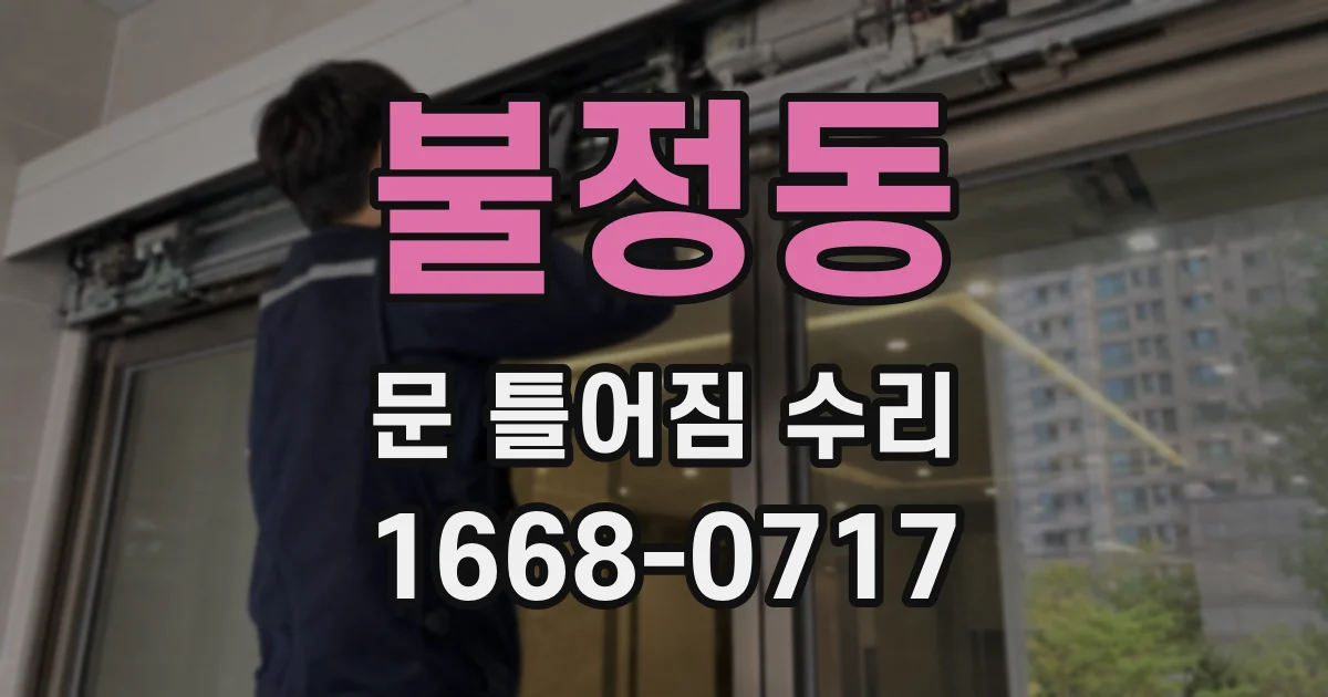 불정동 문 틀어짐 수리