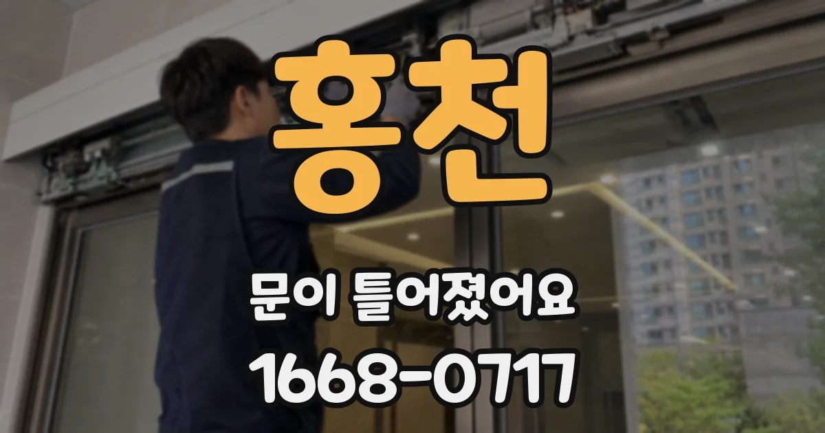 홍천 문이 틀어졌어요