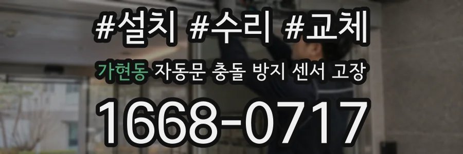 가현동 자동문 충돌 방지 센서 고장