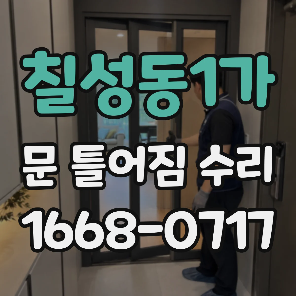 칠성동1가 문 틀어짐 수리