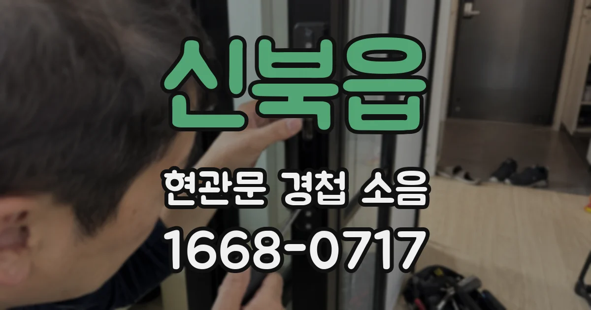 신북읍 현관문 경첩 소음