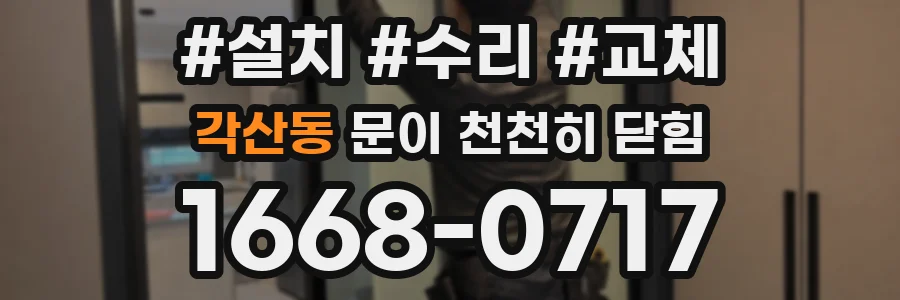 각산동 문이 천천히 닫힘