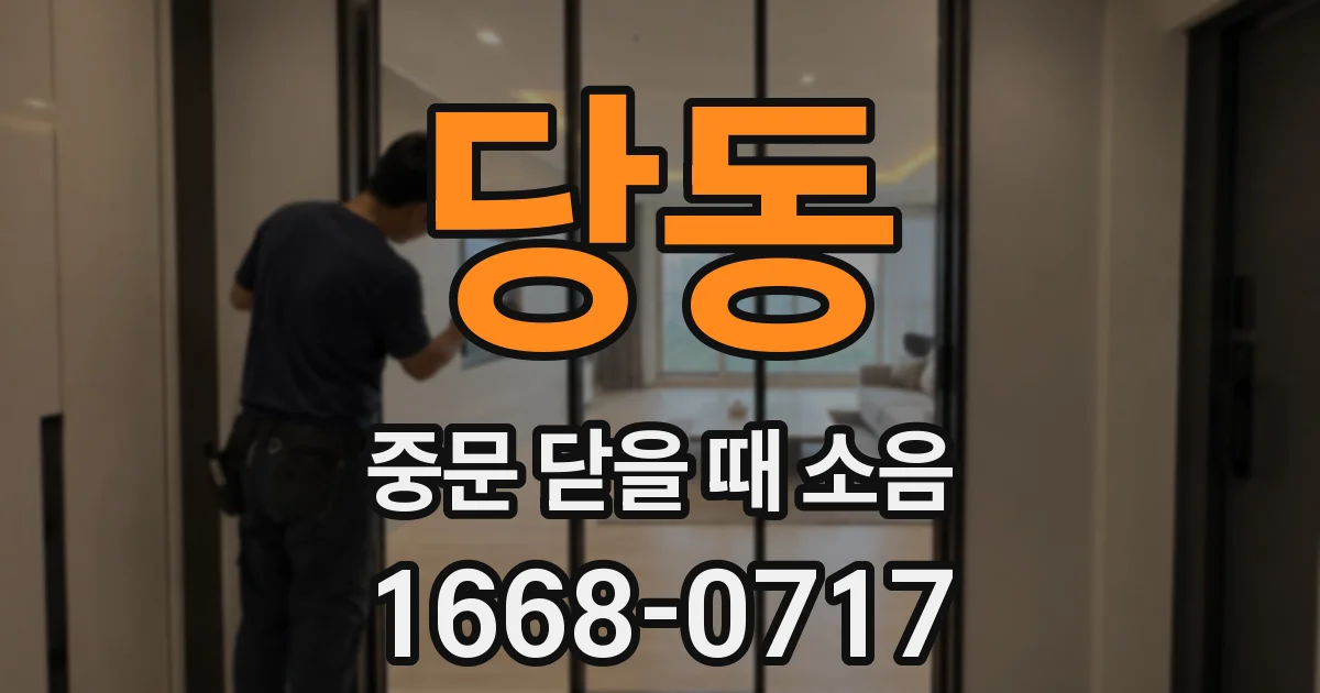 당동 중문 닫을 때 소음