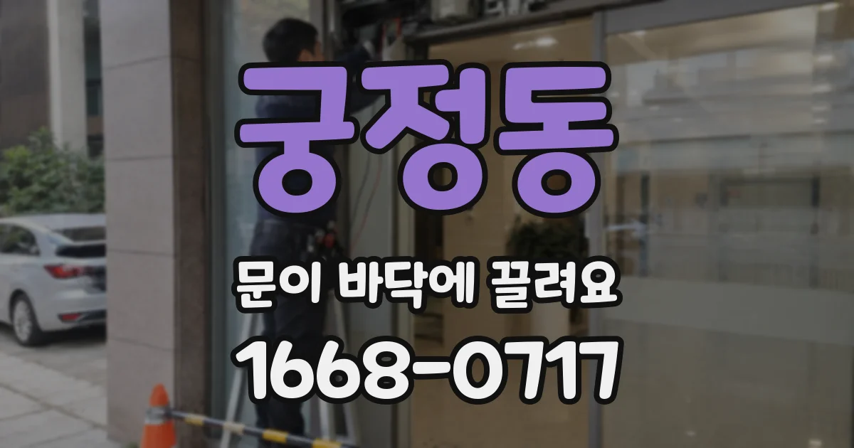 궁정동 문이 바닥에 끌려요