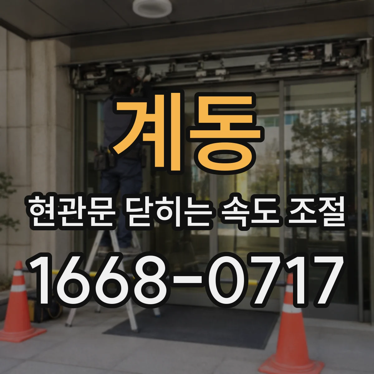 계동 현관문 닫히는 속도 조절