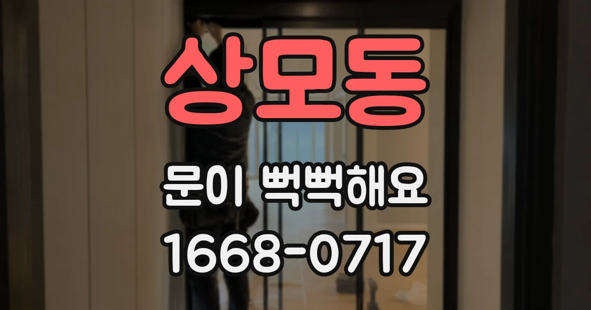 상모동 문이 뻑뻑해요