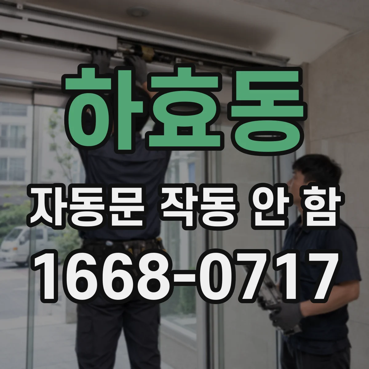 하효동 자동문 작동 안 함