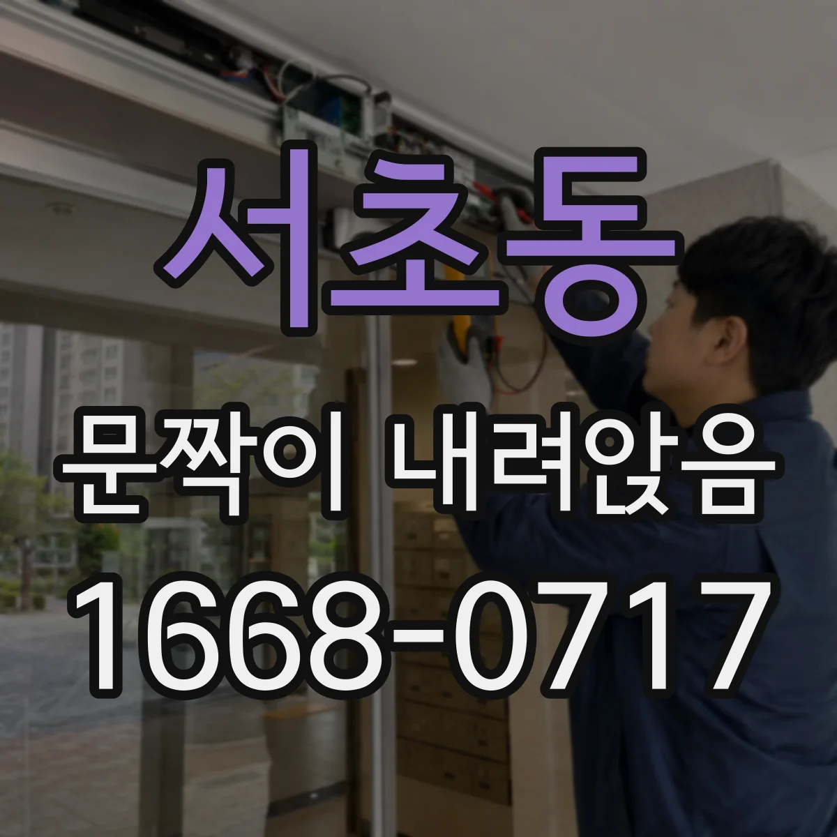서초동 문짝이 내려앉음