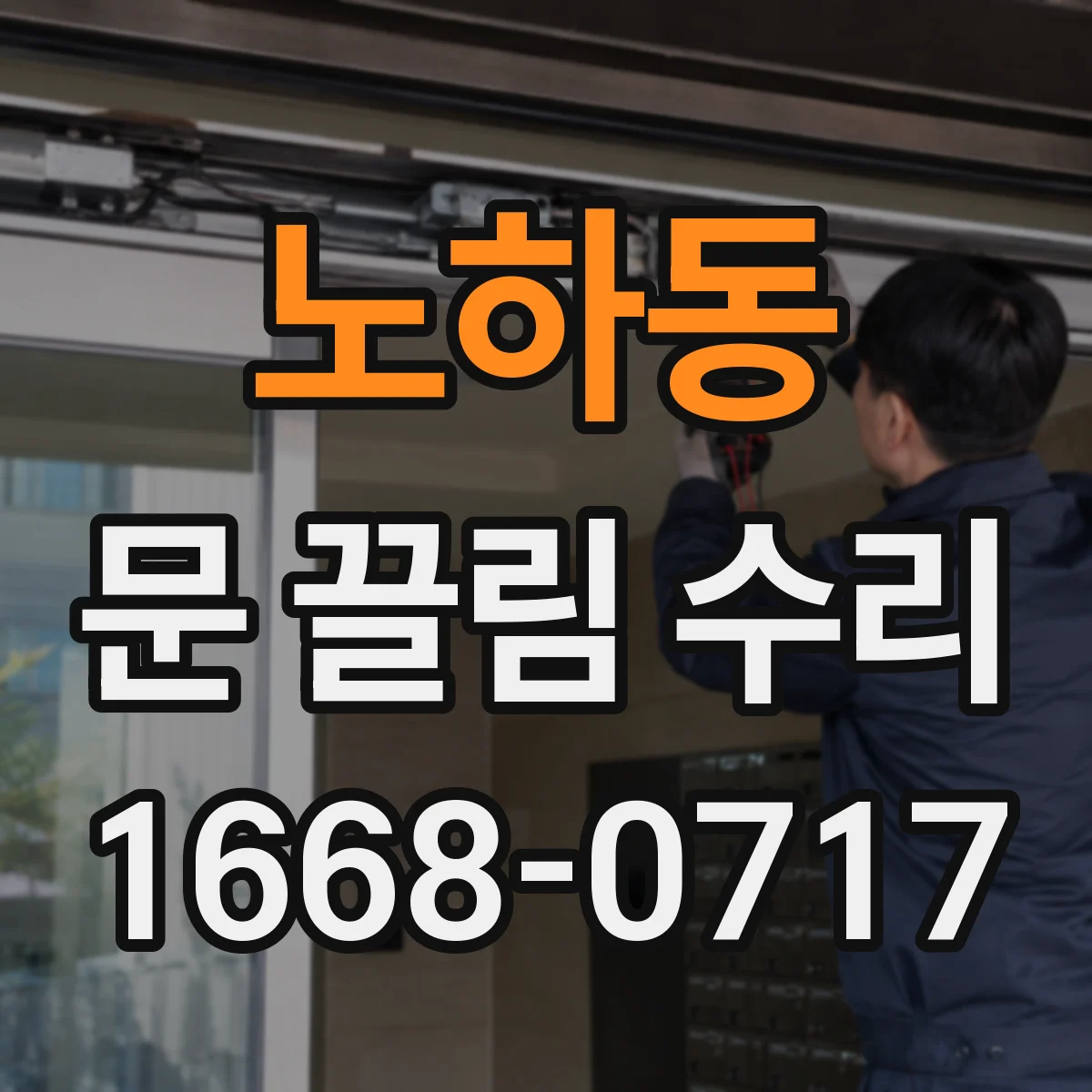 노하동 문 끌림 수리