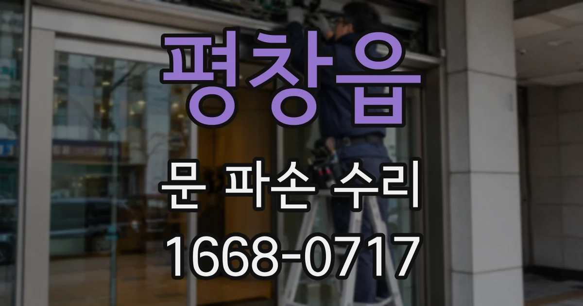 평창읍 문 파손 수리