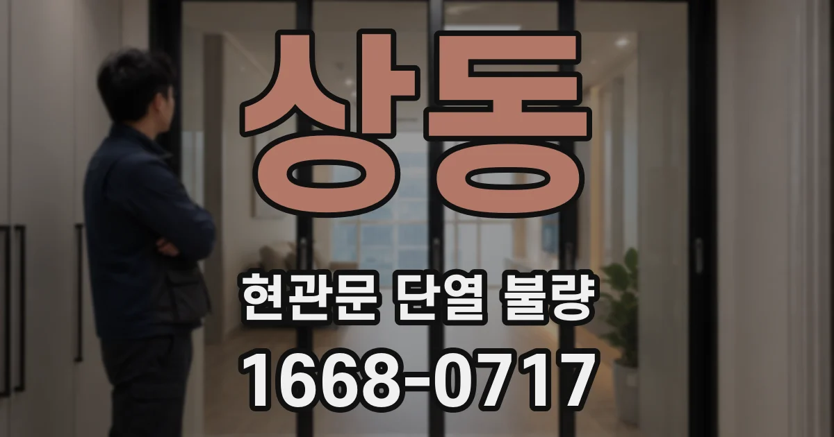 상동 현관문 단열 불량