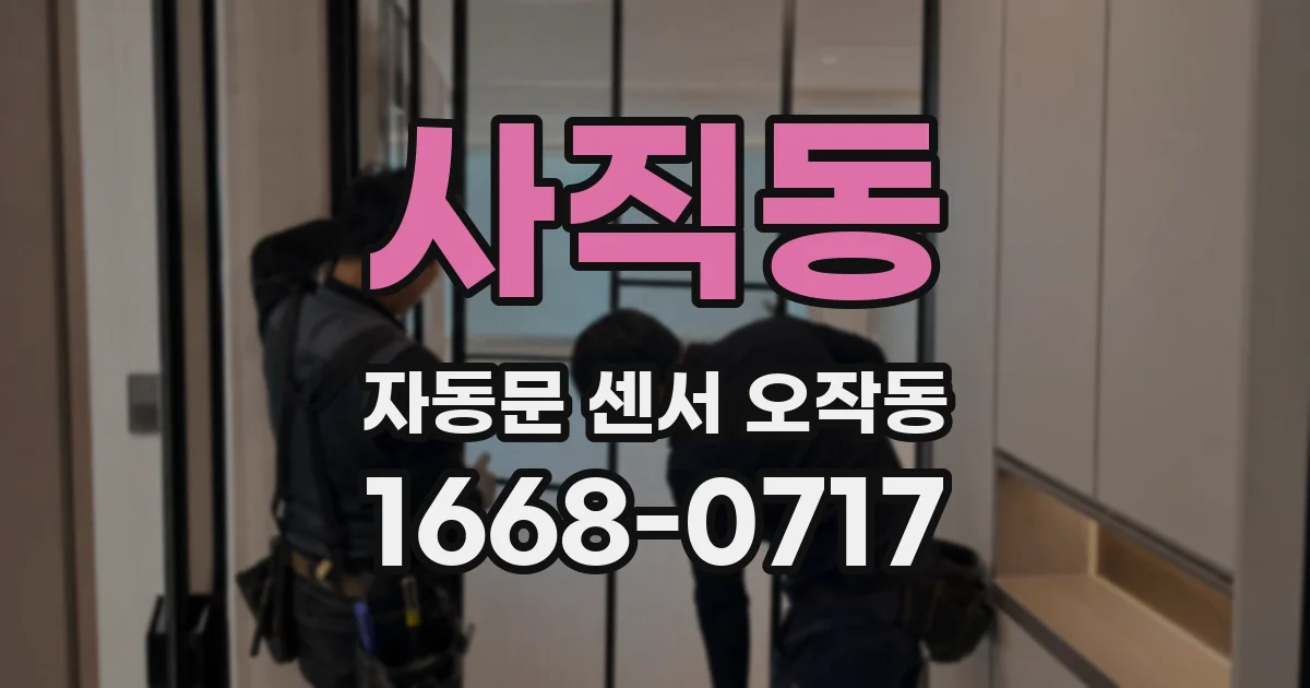 사직동 자동문 센서 오작동
