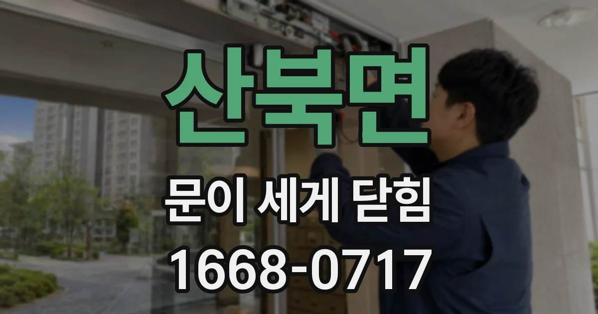 산북면 문이 세게 닫힘