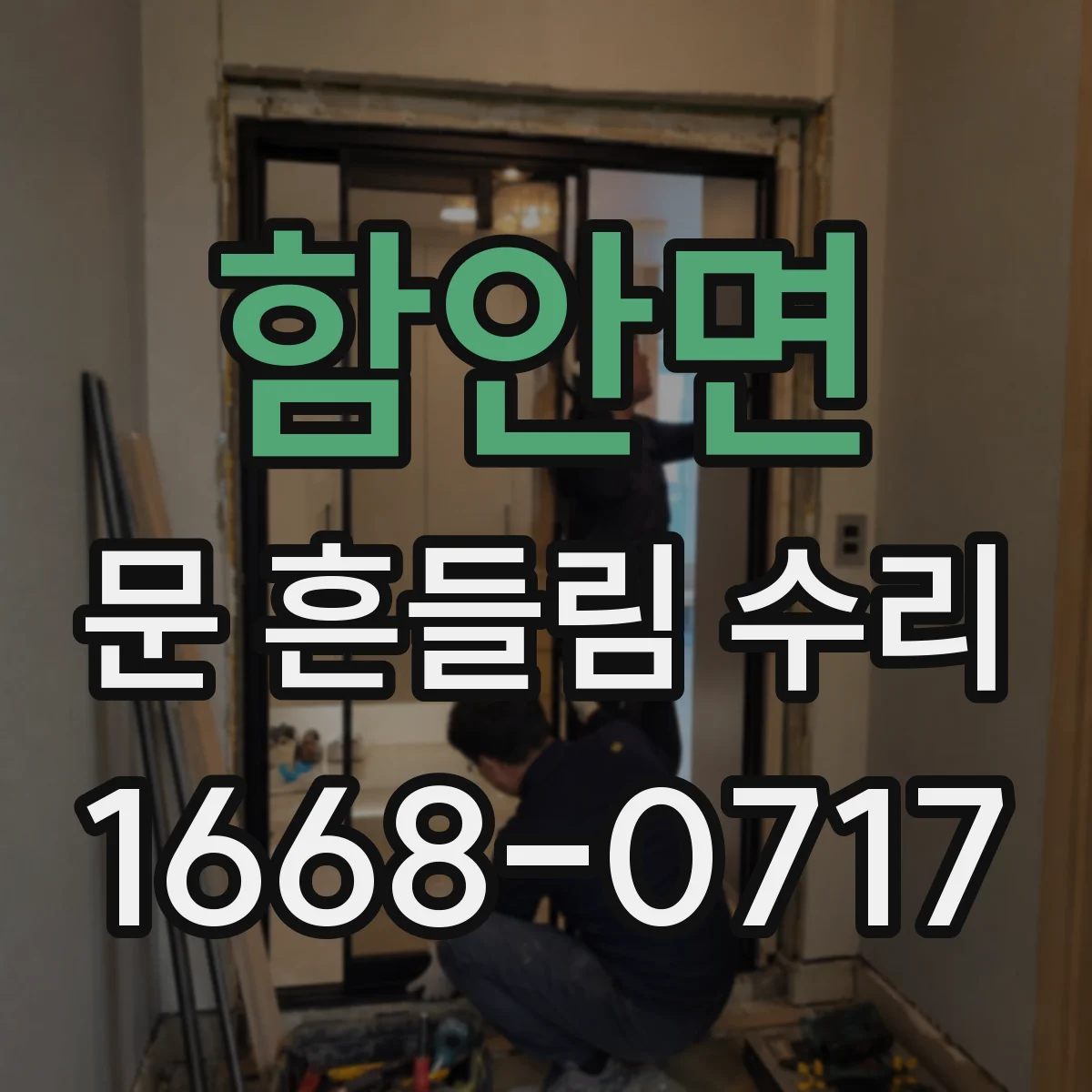 함안면 문 흔들림 수리