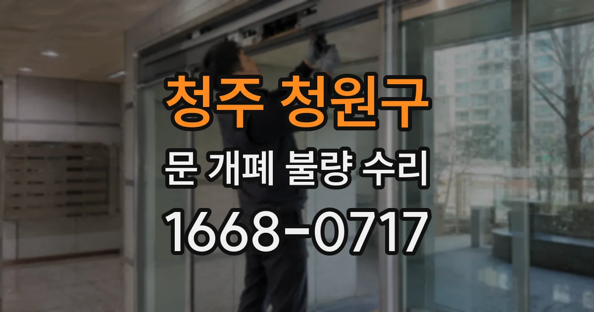 청주 청원구 문 개폐 불량 수리