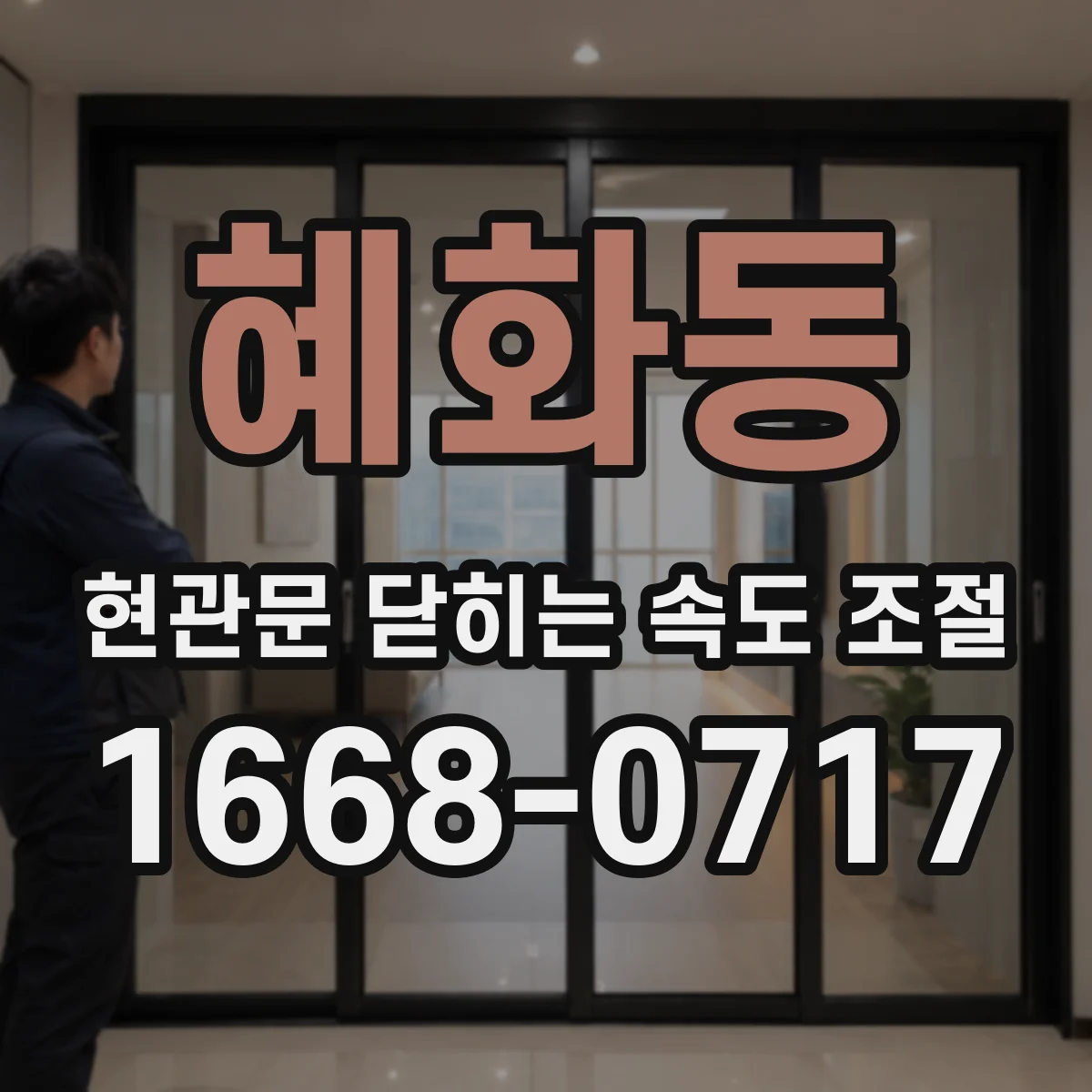 혜화동 현관문 닫히는 속도 조절