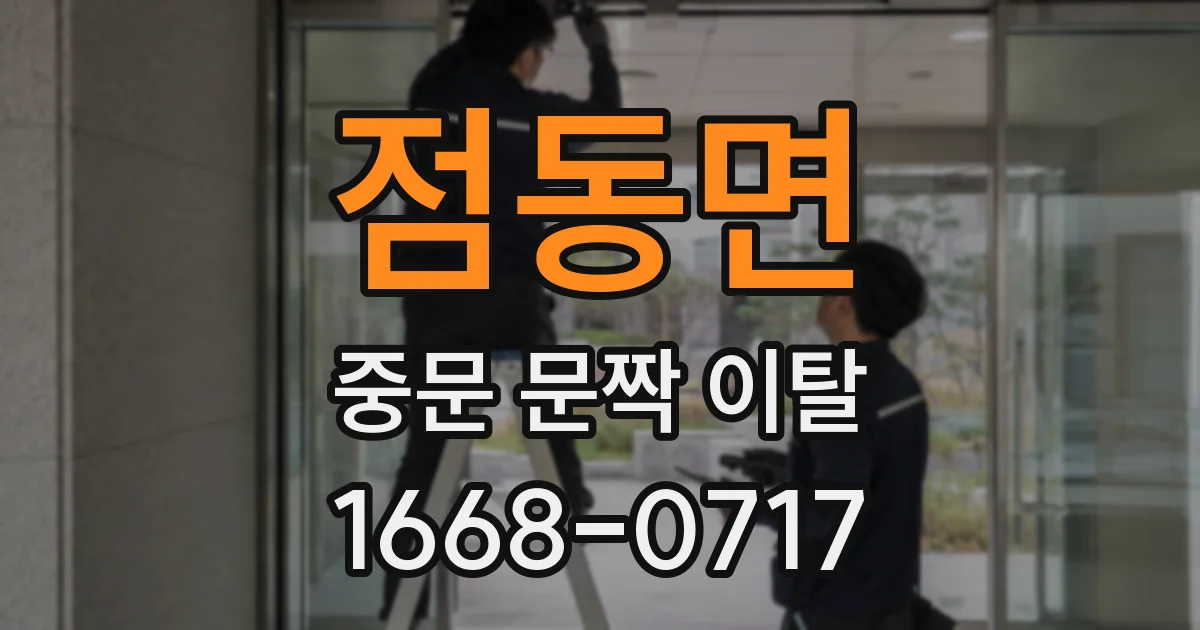 점동면 중문 문짝 이탈