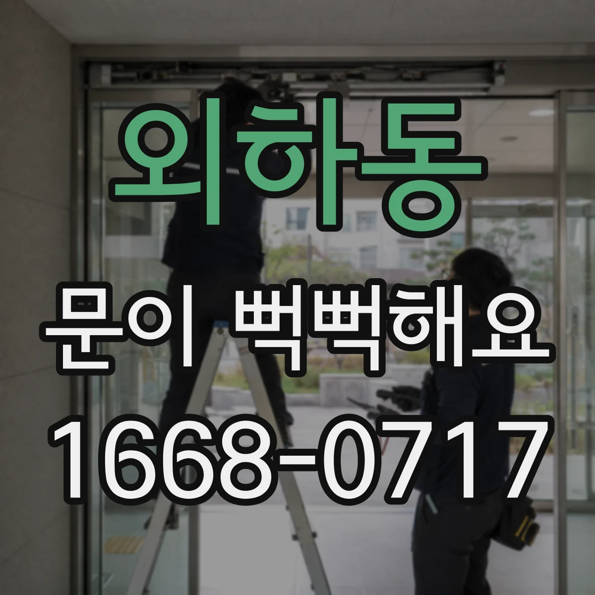 외하동 문이 뻑뻑해요
