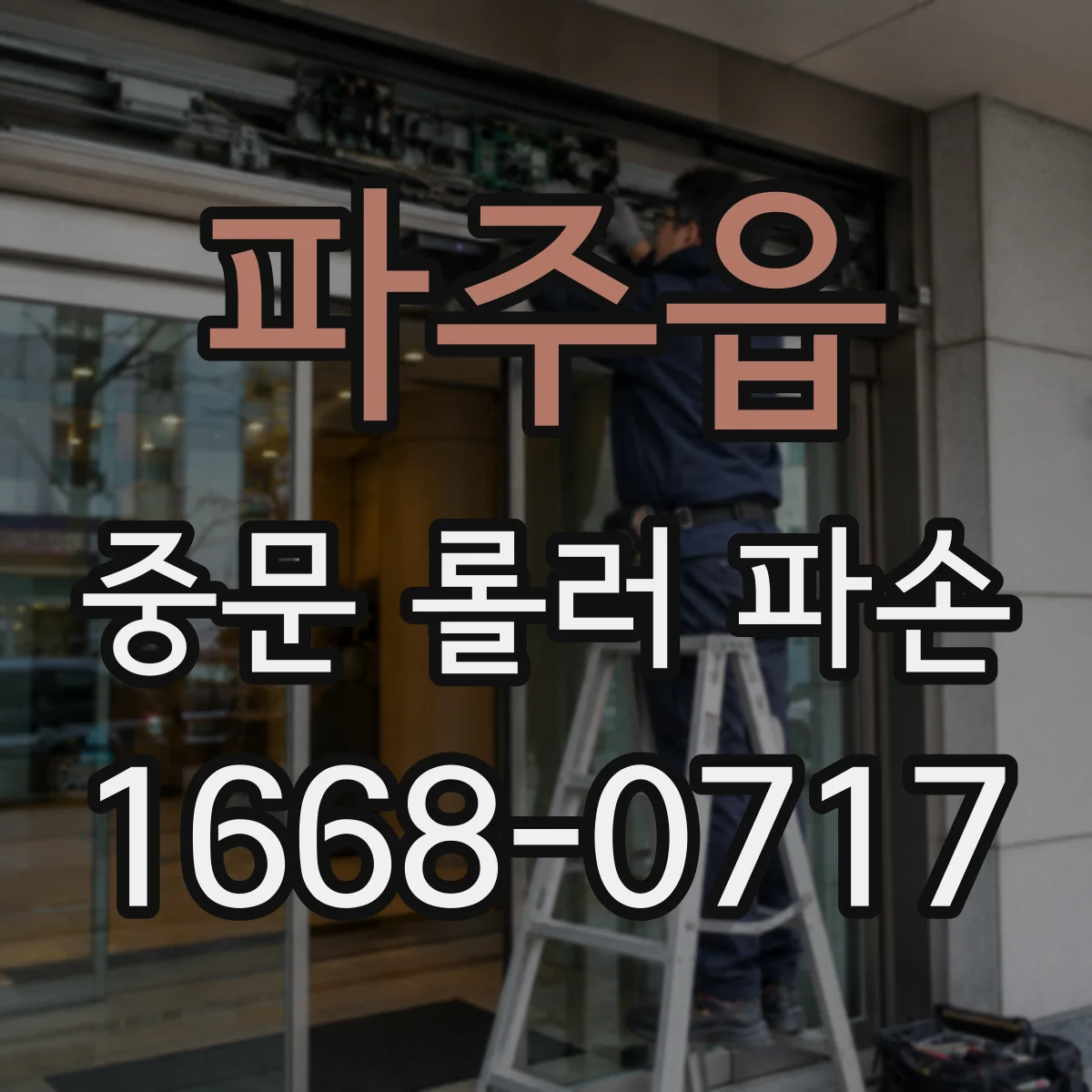 파주읍 중문 롤러 파손