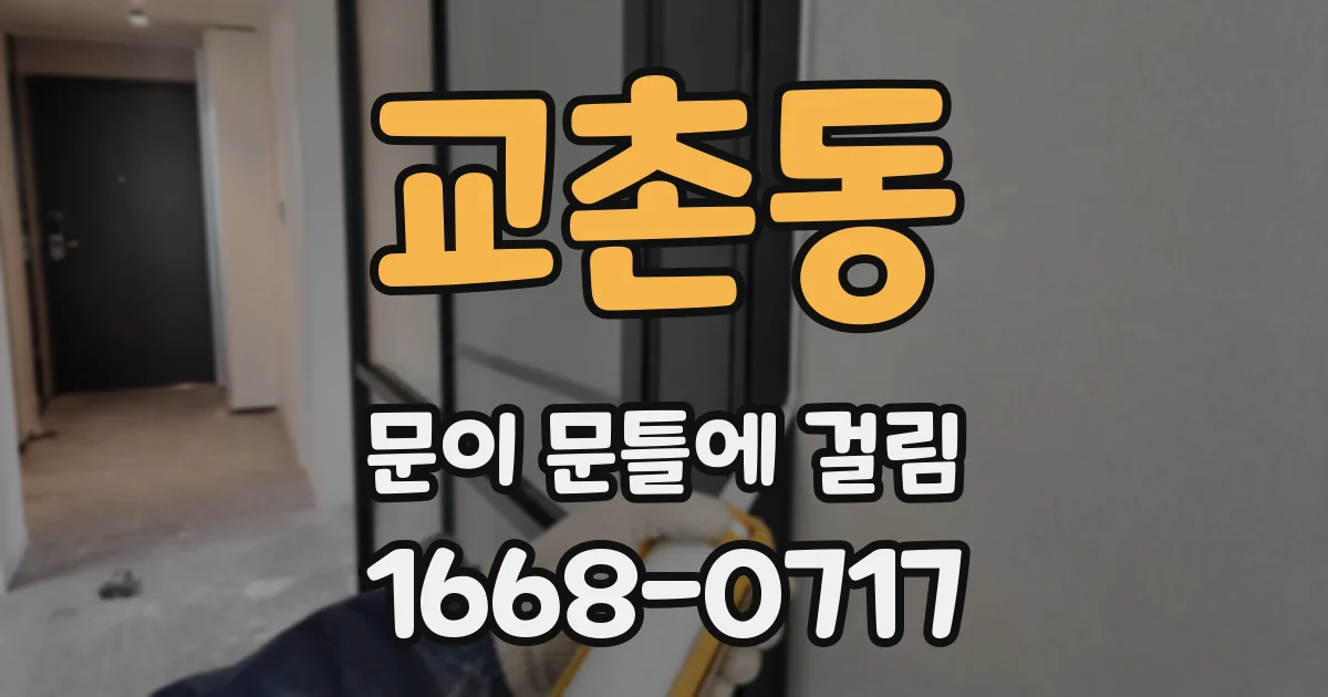 교촌동 문이 문틀에 걸림