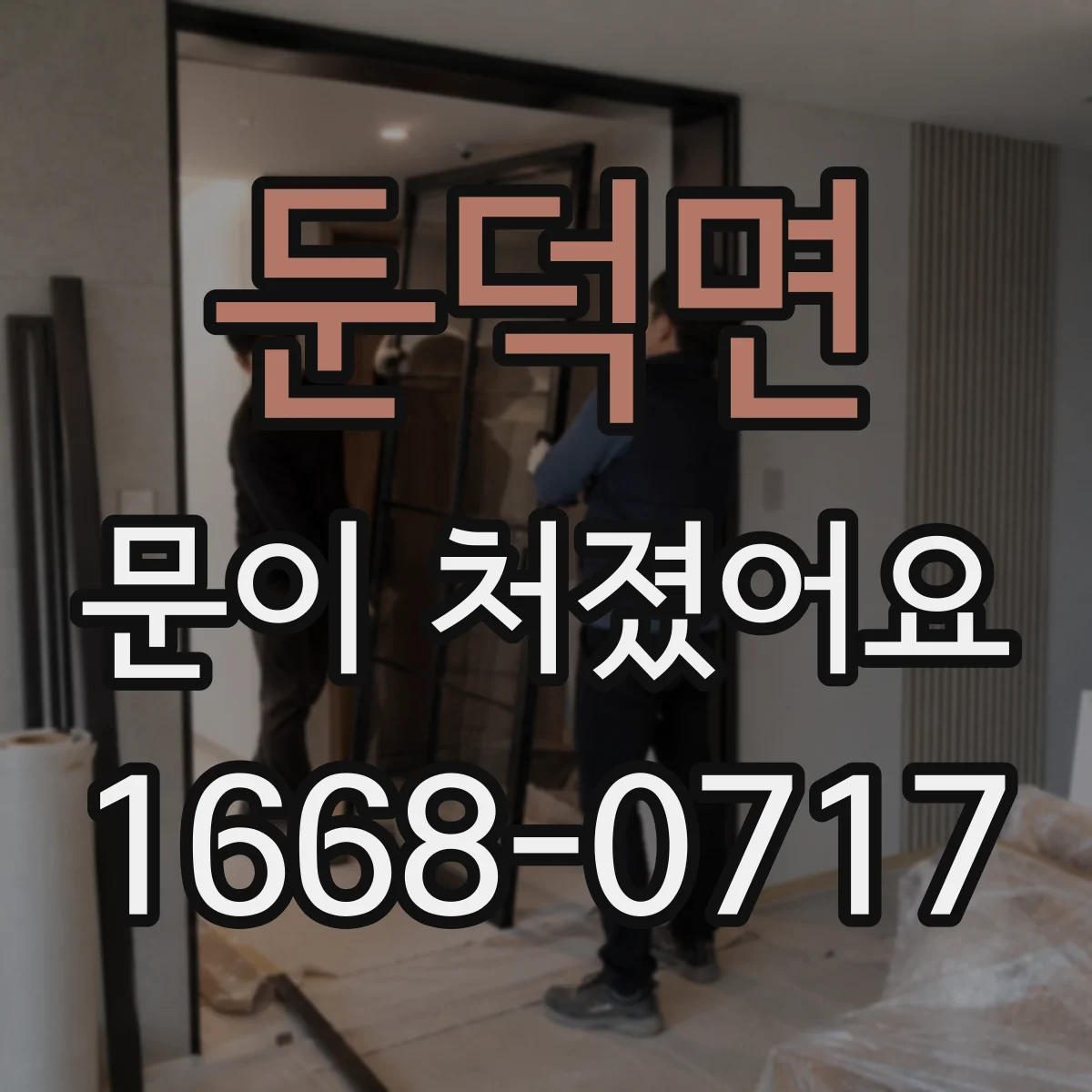 둔덕면 문이 처졌어요