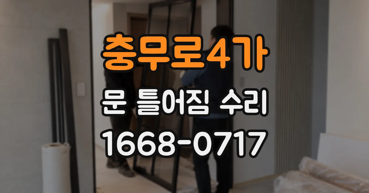 충무로4가 문 틀어짐 수리