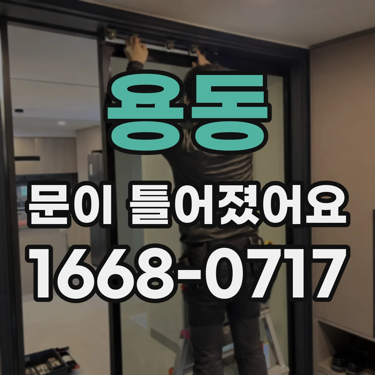 용동 문이 틀어졌어요