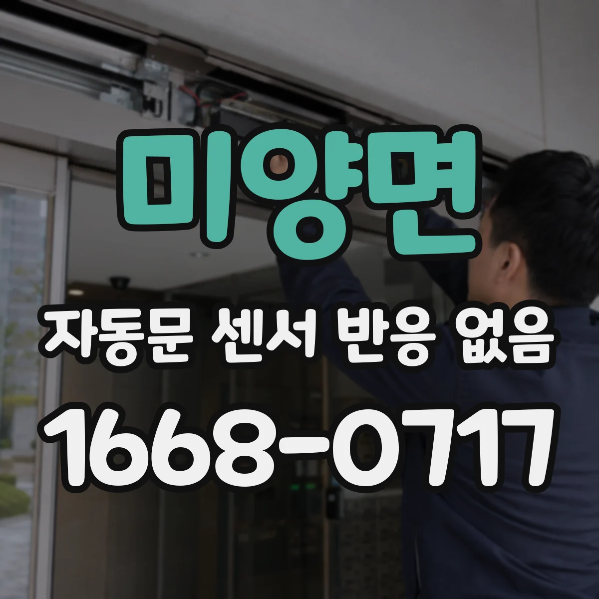 미양면 자동문 센서 반응 없음